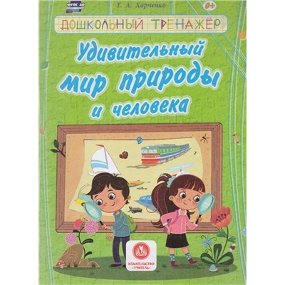 Удивительный мир природы и человека. Сборник развивающих заданий для детей дошкольного возраста