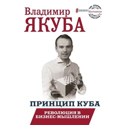 Владимир Якуба: Принцип куба. Революция в бизнес-мышлении