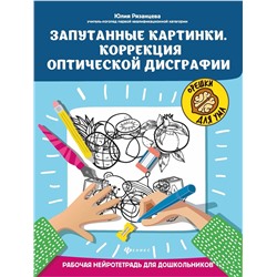 Юлия Рязанцева: Запутанные картинки. Коррекция оптической дисграфии