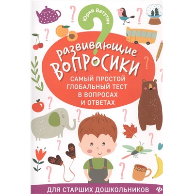 Развивающие вопросики. Самый простой глобальный тест в вопросах и ответах. Для старших дошкольников