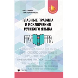 Гайбарян, Кузнецова: Главные правила и исключения русского языка