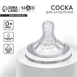 Соска на  бутылочку, антиколиковая, от 0 мес., M&B Natural, широкое горло,  медленный поток, Ø50 мм.