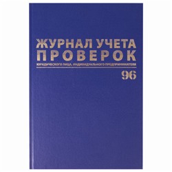 Журнал учета проверок юр.лиц и ИП, 96 л., бумвинил, блок офсет, фольга, А4 (200х290 мм), BRAUBERG, 130235