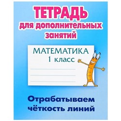 Тетрадь для дополнительных занятий. Математика 1 класс. Отрабатываем четкость линий