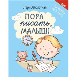 Этери Заболотная: Пора писать, малыш! (-34659-4)