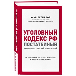 Беспалов, Беспалов, Гордеюк: Уголовный кодекс РФ. Постатейный научно-практический комментарий