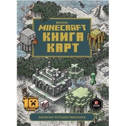Minecraft. Книга карт. Записки путешественника