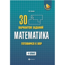 Математика: готовимся к ВПР: 4 класс