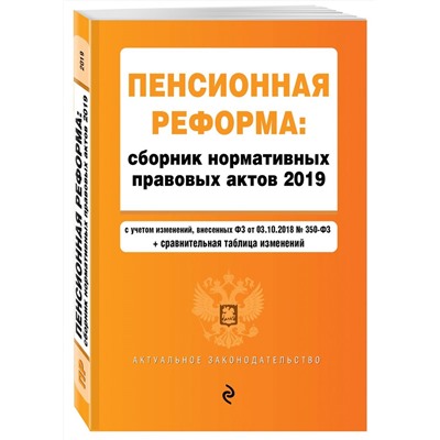 Пенсионная реформа: сборник нормативных правовых актов 2019 (+ сравнительная таблица изменений)