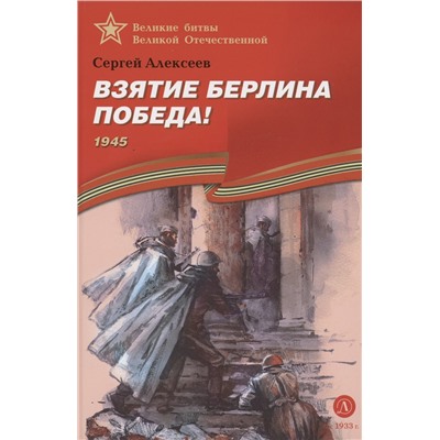 Уценка. ВбВО Алексеев. Взятие Берлина, Победа!