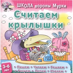 Даниил Колодинский: Считаем крылышки. Школа вороны Мурки