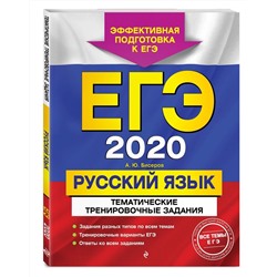 ЕГЭ-2020. Русский язык. Тематические тренировочные задания