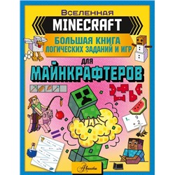 MINECRAFT. Большая книга логических заданий и игр для майнкрафтеров