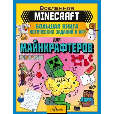 MINECRAFT. Большая книга логических заданий и игр для майнкрафтеров
