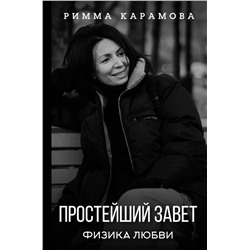 Уценка. Простейший Завет. Физика любви