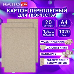 Картон переплетный, толщина 1,5 мм, А4 (210х297 мм), КОМПЛЕКТ 20 шт., BRAUBERG ART, 115340