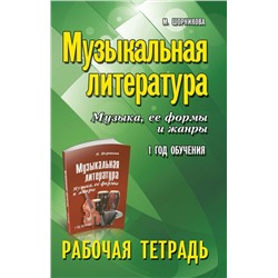 Мария Шорникова: Музыкальная литература. Музыка, ее формы и жанры. 1-й год обучения. Рабочая тетрадь (-32811-8)