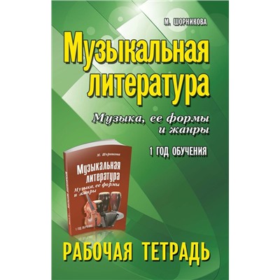 Мария Шорникова: Музыкальная литература. Музыка, ее формы и жанры. 1-й год обучения. Рабочая тетрадь (-32811-8)