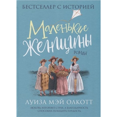 Олкотт Л. Маленькие женщины (Любимые детские истории)