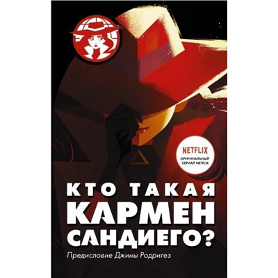 Ребекка Тинкер: Кто такая Кармен Сандиего?