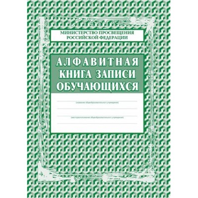 Алфавитная книга записи обучающихся КЖ-118 (А4, 7бц, блог-бумага газет.,320 стр.) Торговый дом "Учитель-Канц"