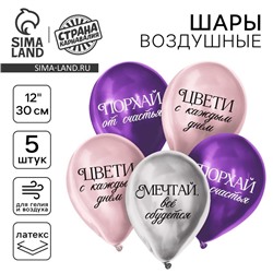 Воздушный шар латексный 12" "Комплименты для девушки", хром, 5 шт.