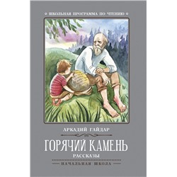 Аркадий Гайдар: Горячий камень (-31569-9)