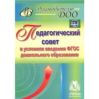 Крылова, Сертакова, Бабчинаская: Педагогический совет в условиях введения ФГОС дошкольного образования. ФГОС ДО