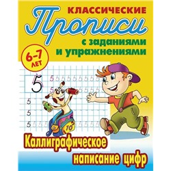 Прописи классические. Каллиграфическое написание цифр 6-7 лет