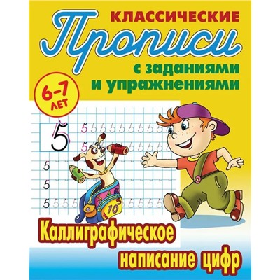 Прописи классические. Каллиграфическое написание цифр 6-7 лет