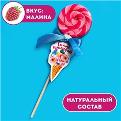 Леденец на палочке «Самой красивой», вкус: малина, 15 г.