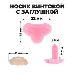 Носик винтовой с заглушкой, набор 2 шт., размер 1 шт: 2,2 × 1,5 см