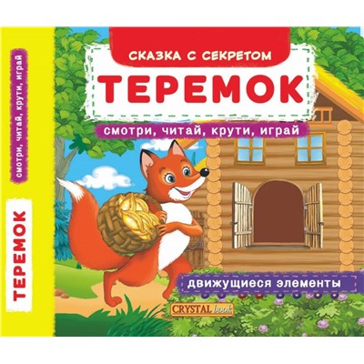 Теремок. Смотри, читай, крути, играй. Турбанист Дмитрий Станиславович