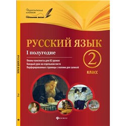 Инна Данилина: Русский язык. 2 класс. I полугодие. Планы-конспекты уроков