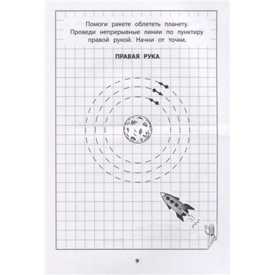 Татьяна Трясорукова: Развитие межполушарного взаимодействия у детей. Прописи для мальчиков