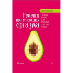 Екатерина Помазанова: Рецепт приготовления оргазма