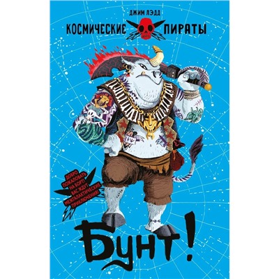 Джим Лэдд: Бунт!