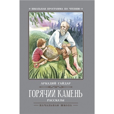 Аркадий Гайдар: Горячий камень (-31569-9)