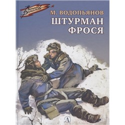 Михаил Водопьянов: Штурман Фрося. Рассказы