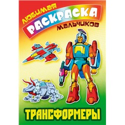 ЛЮБИМАЯ РАСКРАСКА МАЛЬЧИКОВ.(А5+).ТРАНСФОРМЕРЫ