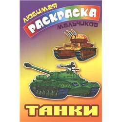 ЛЮБИМАЯ РАСКРАСКА МАЛЬЧИКОВ.(А5).ТАНКИ