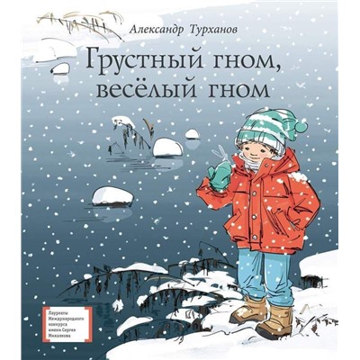 Уценка. ЛМК Турханов. Грустный гном, веселый гном (978-5-08-006043-4)