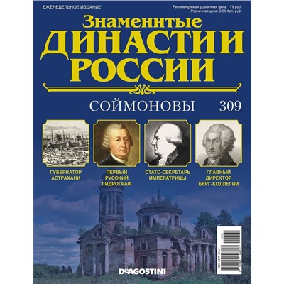 Журнал Знаменитые династии России 309. Соймоновы