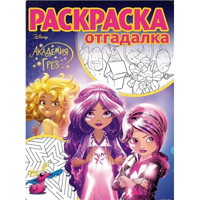 Раскраска-отгадалка N РО 1709 "Академия Грез"