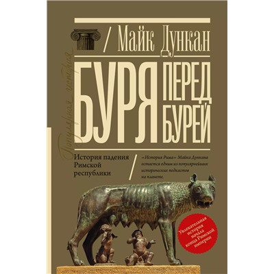 Буря перед бурей. История падения Римской республики