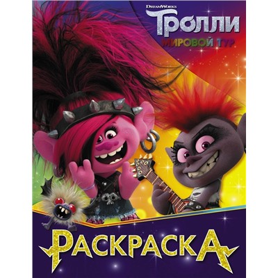 Тролли 2. Раскраска (Королева Рокс)