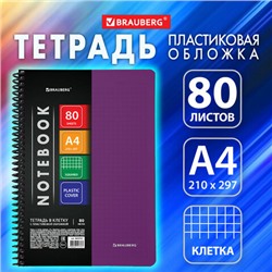 Тетрадь А4 80 л. BRAUBERG "Metropolis", спираль пластиковая, клетка, обложка пластик, ФИОЛЕТОВЫЙ, 404743