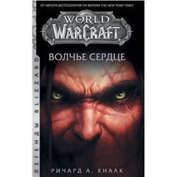 World of Warcraft. Волчье сердце