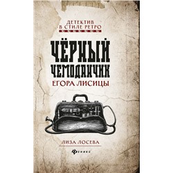 Лиза Лосева: Черный чемоданчик Егора Лисицы