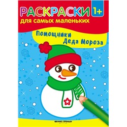 Помощники Деда Мороза. Книжка-раскраска